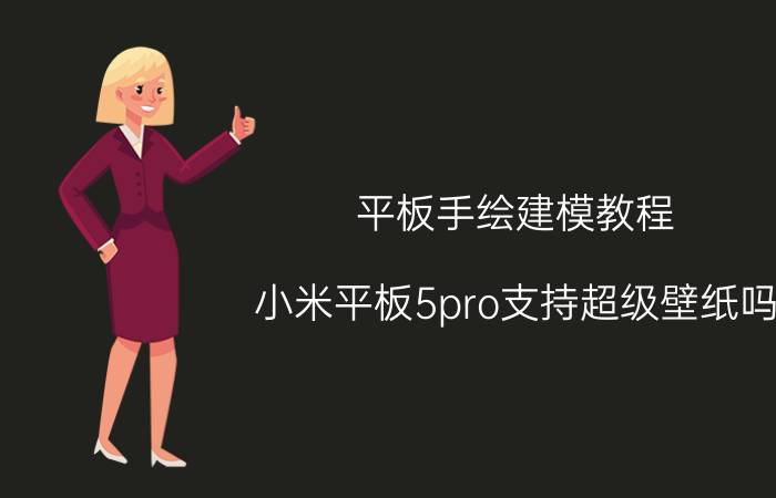 平板手绘建模教程 小米平板5pro支持超级壁纸吗？